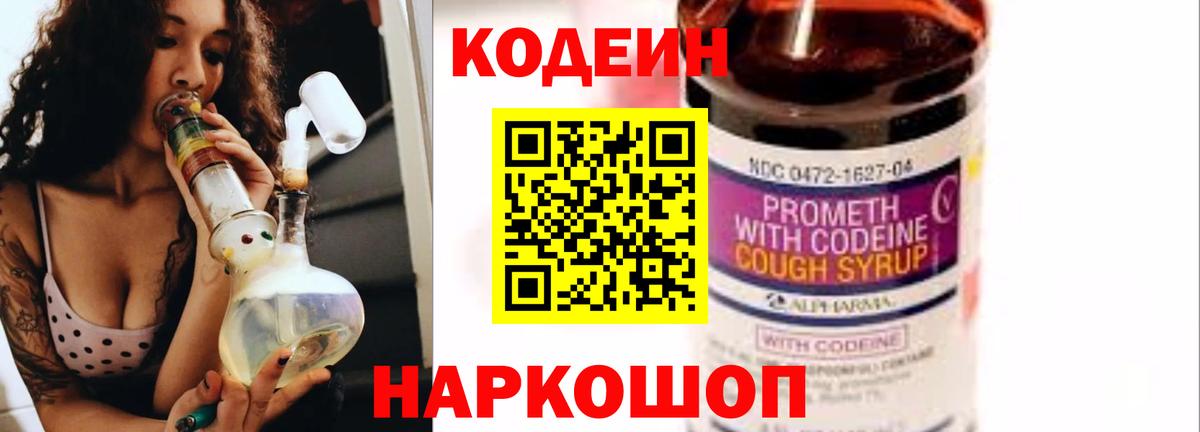 Холмск  Кодеин Purple Drank  Вход с VPN  Кодеиновый сироп Lean напиток Lean (лин) 